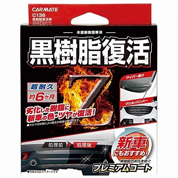 カーメイト　黒樹脂復活剤
